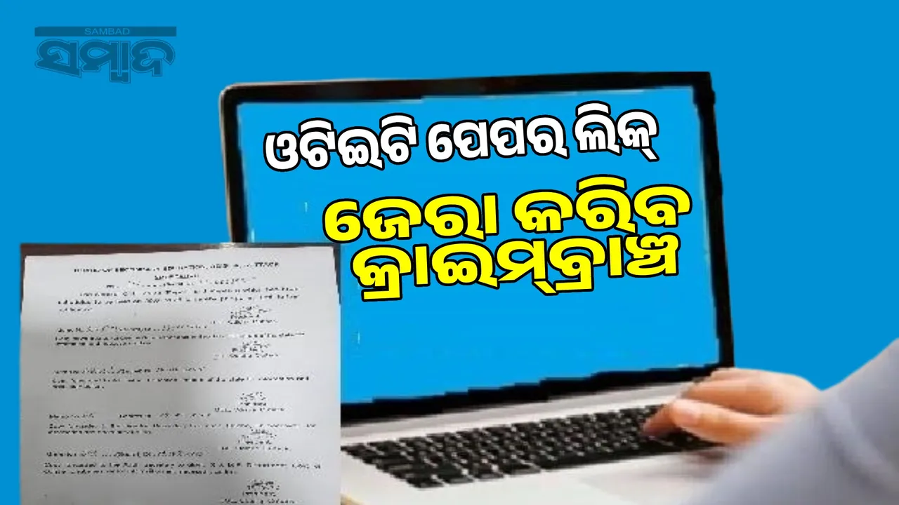 OTET question paper manipulation case: Ramji-Sanathan to appear on remand today Photograph: (sambad.in) 