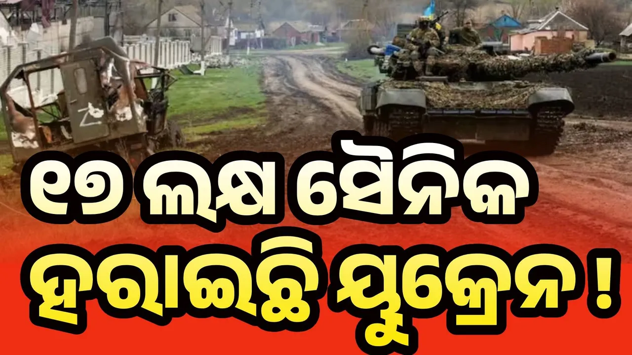  ରୁଷ ସହ ଯୁଦ୍ଧରେ ୧୭ ଲକ୍ଷ ସୈନିକ ହରାଇଛି ୟୁକ୍ରେନ !