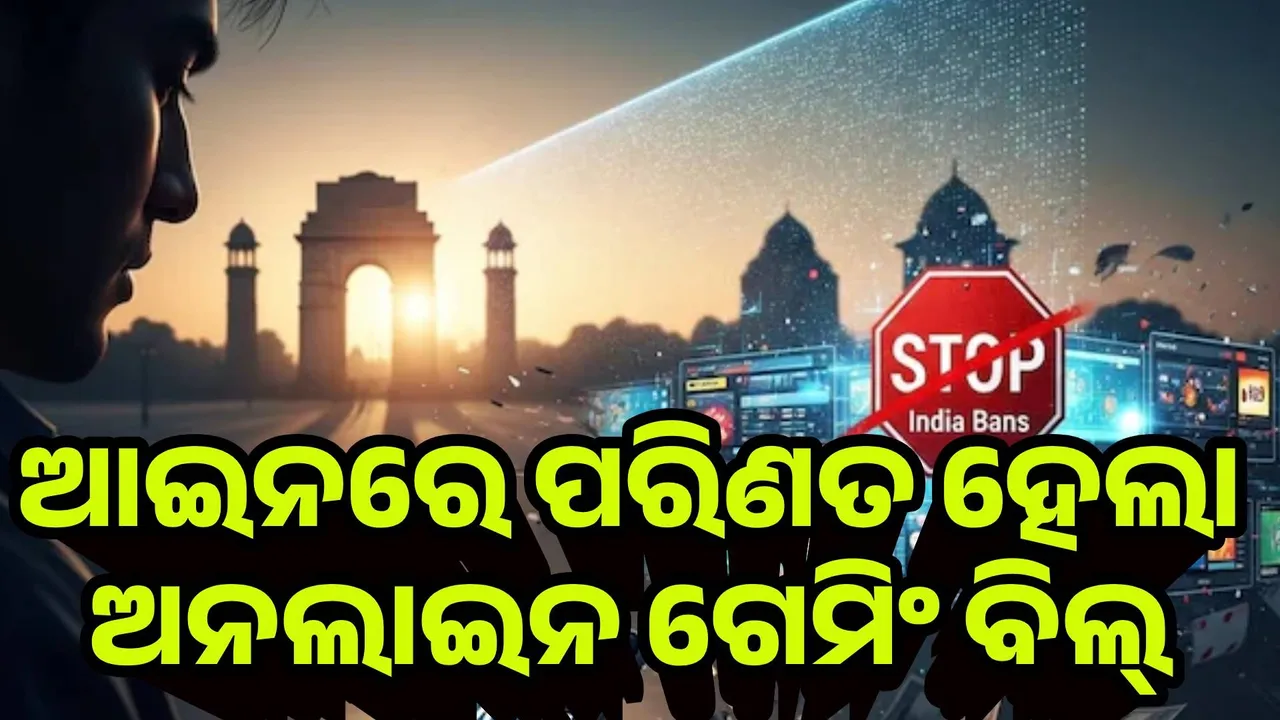  ଆଇନରେ ପରିଣତ ହେଲା ଅନଲାଇନ ଗେମିଂ ବିଲ୍, ଜାଣନ୍ତୁ କଣ ନିଷିଦ୍ଧ ହେବ, କଣ ଚାଲୁ ରହିବ