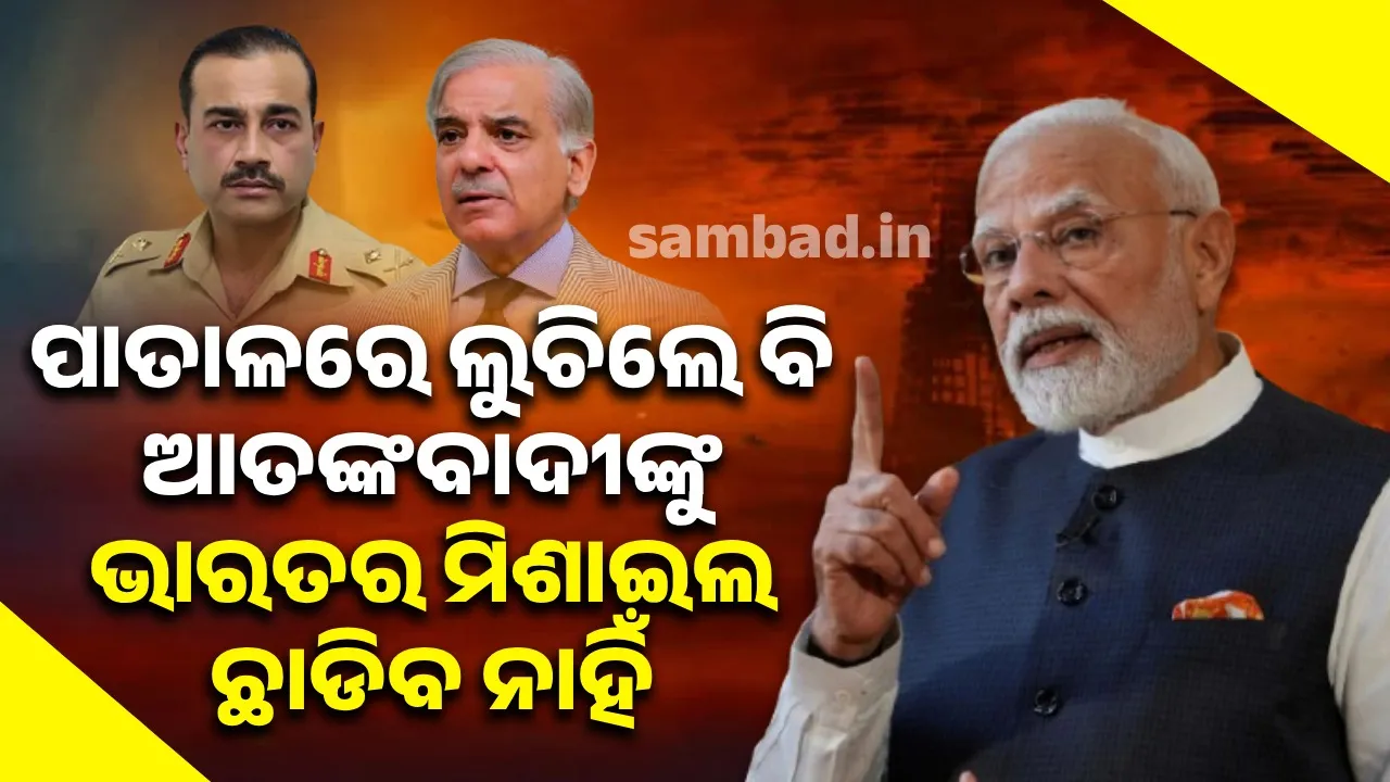  ପାତାଳରେ ଲୁଚିଲେ ବି ଆତଙ୍କବାଦୀଙ୍କୁ ଭାରତର ମିଶାଇଲ ଛାଡିବ ନାହିଁ: ମୋଦୀ