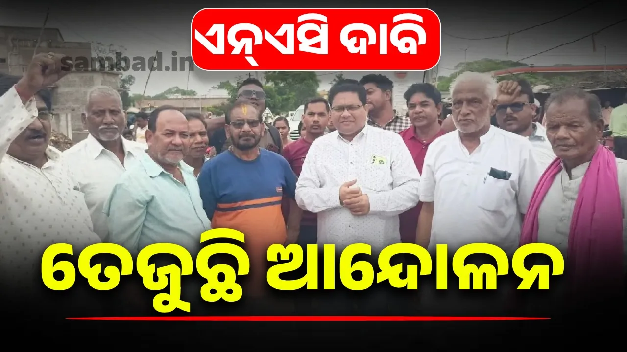  ୧୨ଟି ଏନଏସି ଘୋଷଣା ପରେ ତେଜୁଛି ଆନ୍ଦୋଳନ: ଜାତୀୟ ରାଜପଥ ଅବରୋଧ, ଦୋକାନ ବଜାର ବନ୍ଦ