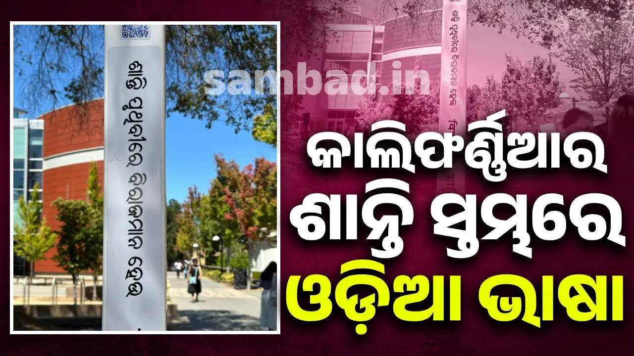  ଓଡ଼ିଶା ପାଇଁ ଗର୍ବ ଓ ଗୌରବର ମୁହୂର୍ତ୍ତ: ଆମେରିକାର ଶାନ୍ତି ସ୍ତମ୍ଭରେ ସ୍ଥାନ ପାଇଲା ଓଡ଼ିଆ ଭାଷା