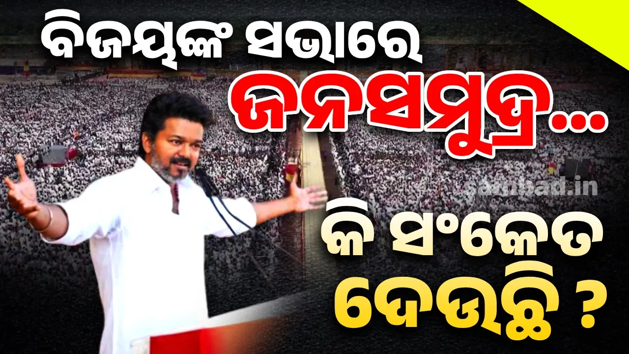  ‘ସିଂହ ସବୁବେଳେ ସିଂହ’: ମଦୁରାଇରେ ବିଜୟଙ୍କ ମହାସମାବେଶ, ଏକାଠି ହେଲେ ଦେଢ ଲକ୍ଷ ଲୋକ… ବଦଳିଯିବ କି ରାଜନୀତିର ଚିତ୍ର ?