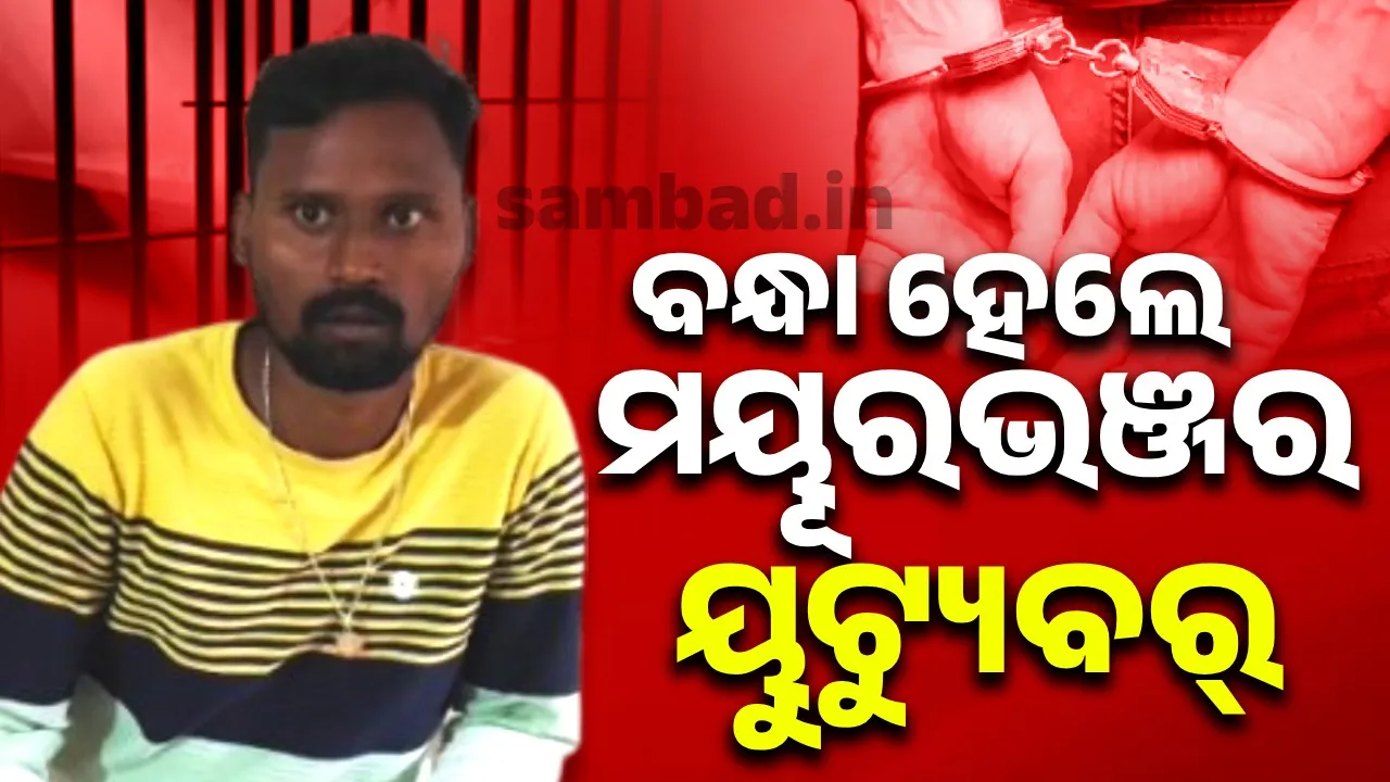  ୟୁ ଟ୍ୟୁବ ନିଶାରେ ବନ୍ଧା ହେଲେ ଯୁବକ