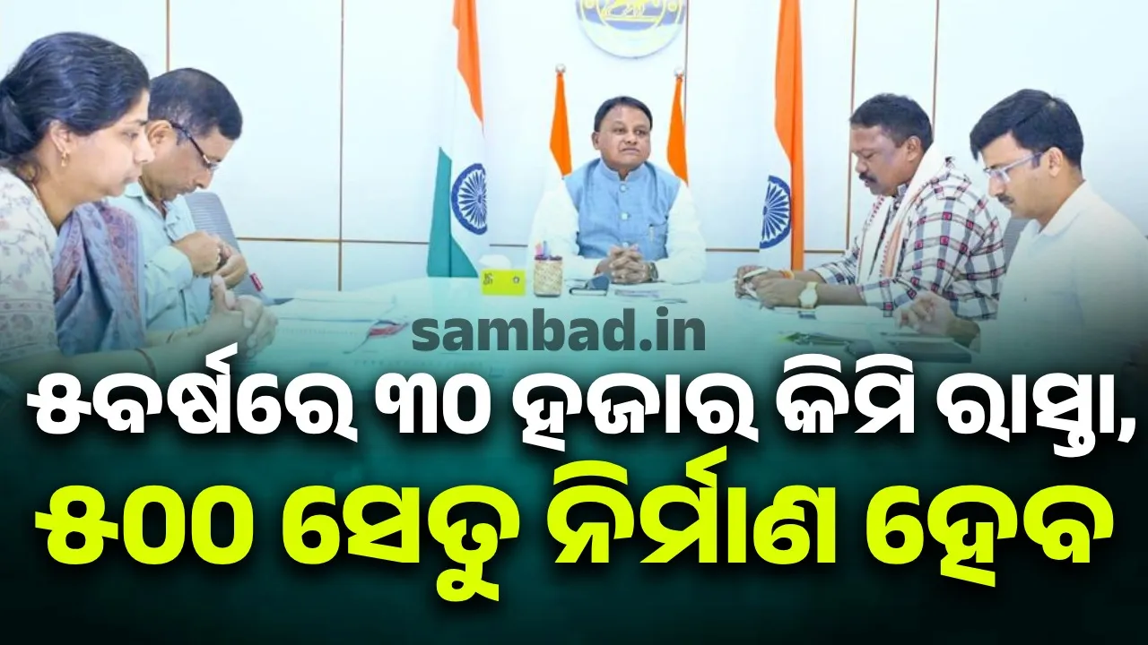  ରାଜ୍ୟବାସୀଙ୍କୁ ଉନ୍ନତମାନର ସୁବିଧା ଯୋଗାଇ ଦେବାକୁ ମୁଖ୍ୟମନ୍ତ୍ରୀଙ୍କ ଗୁରୁତ୍ୱ