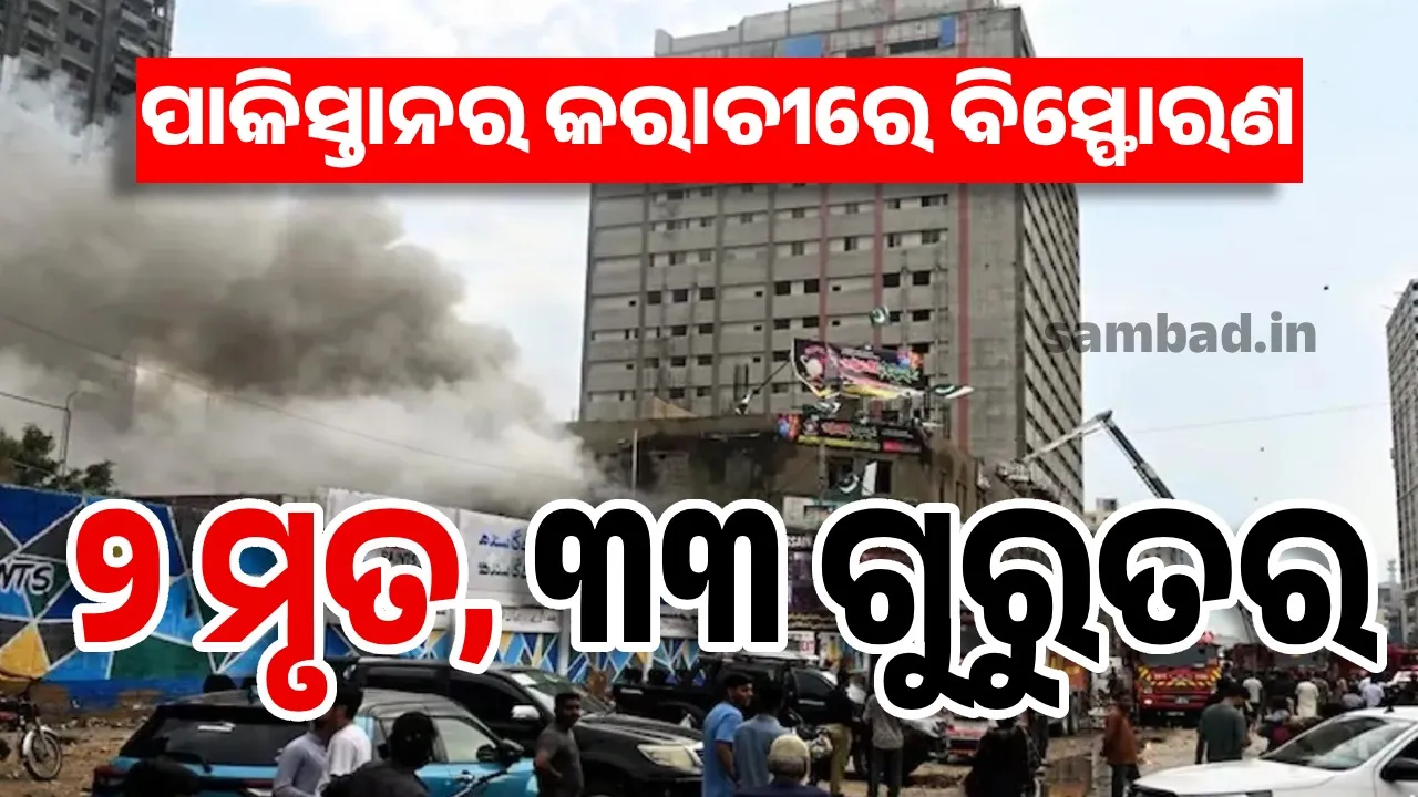  ପାକିସ୍ତାନର କରାଚୀରେ ବିସ୍ଫୋରଣ: ୨ ମୃତ, ୩୩ ଗୁରୁତର