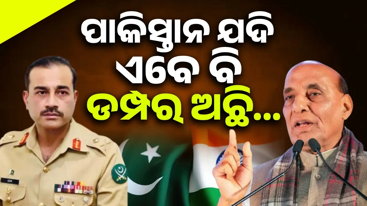  ପାକିସ୍ତାନ ଯଦି ଏବେ ବି ଡମ୍ପର ଅଛି, ତାହା ସେମାନଙ୍କ ବିଫଳତା : ରାଜନାଥ