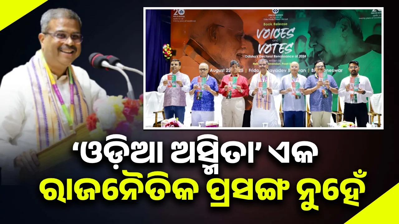  ‘ନିରନ୍ତର ପ୍ରଚେଷ୍ଟା ପରେ ହିଁ ବିଜେପି ଓଡ଼ିଶାବାସୀଙ୍କ ଆସ୍ଥାଭାଜନ ହୋଇପାରିଛି’
