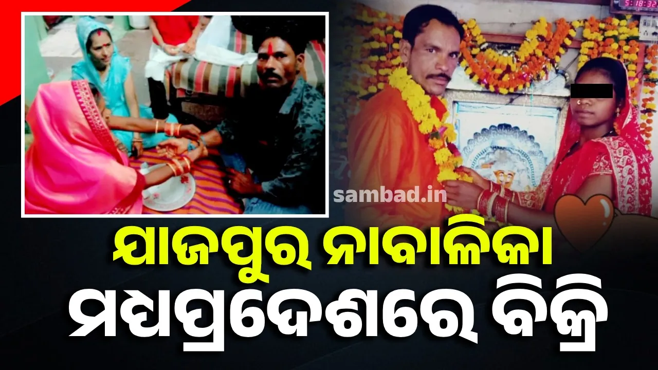 ଓଡ଼ିଶାରୁ କିଣାକନ୍ୟା ମଧ୍ୟପ୍ରଦେଶରୁ ଉଦ୍ଧାର, ଥାନାରେ ଅଭିଯୁକ୍ତ ଅଟକ