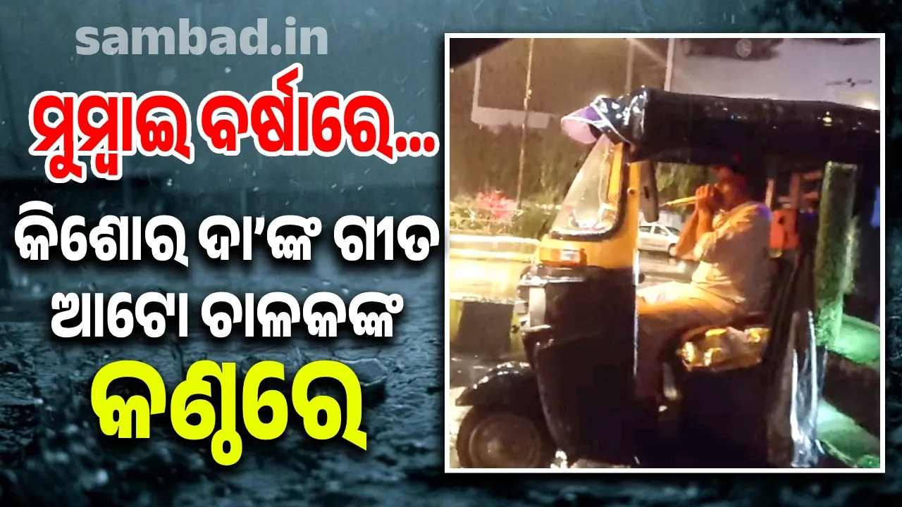  ଯେବେ କିଶୋର କୁମାରଙ୍କ ଗୀତର ତାଳେତାଳେ ଆକାଶରୁ ପଡ଼େ ବର୍ଷା… ଟ୍ରାଫିକ ସିଗନାଲରେ ଗୀତ ଗାଇ ମନଜିଣିଲେ ଅଟୋ ଚାଳକ