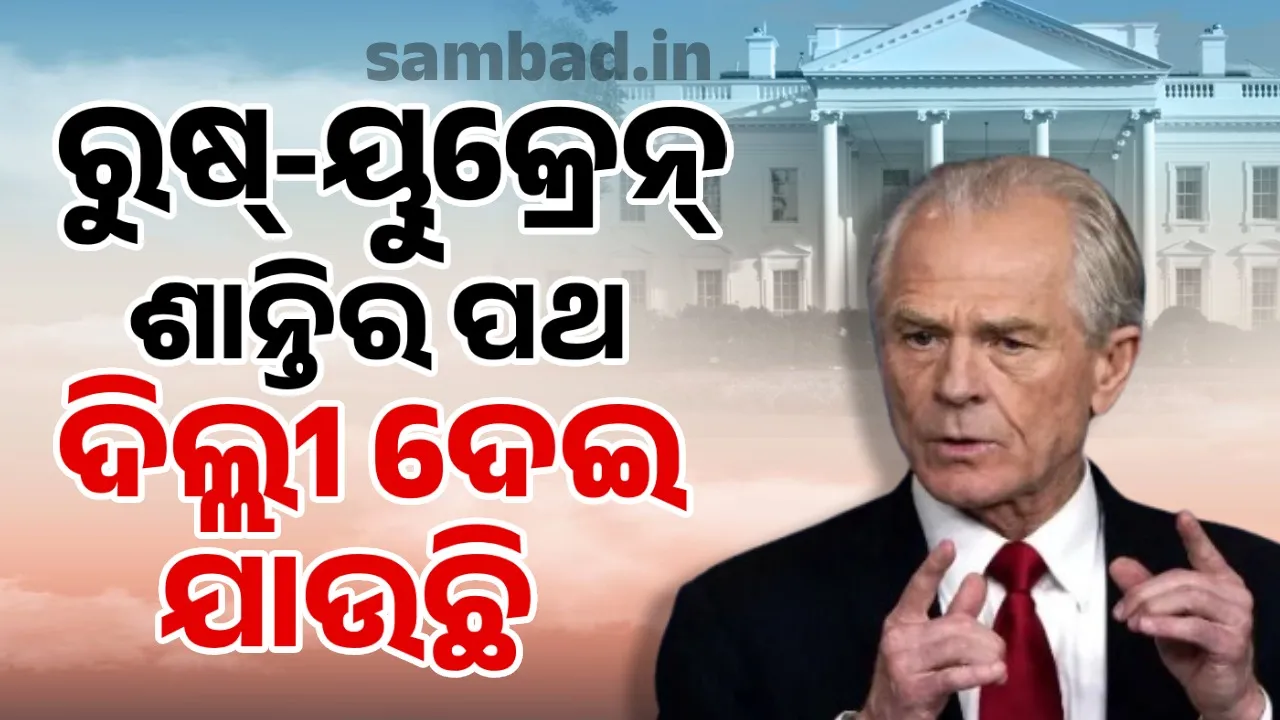  ପ୍ରଧାନମନ୍ତ୍ରୀ ମୋଦୀଙ୍କୁ ଜଣେ ମହାନ ନେତା ବୋଲି କହିଲେ  ଟ୍ରମ୍ପଙ୍କ ବାଣିଜ୍ୟ ପରାମର୍ଶଦାତା