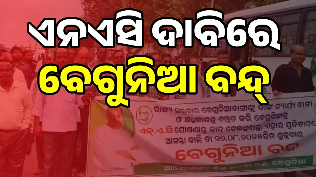  ଏନଏସି ଦାବିରେ ବିଜେଡିର ୬ଘଣ୍ଟିଆ ବେଗୁନିଆ ବନ୍ଦ୍‌ ଡାକରା