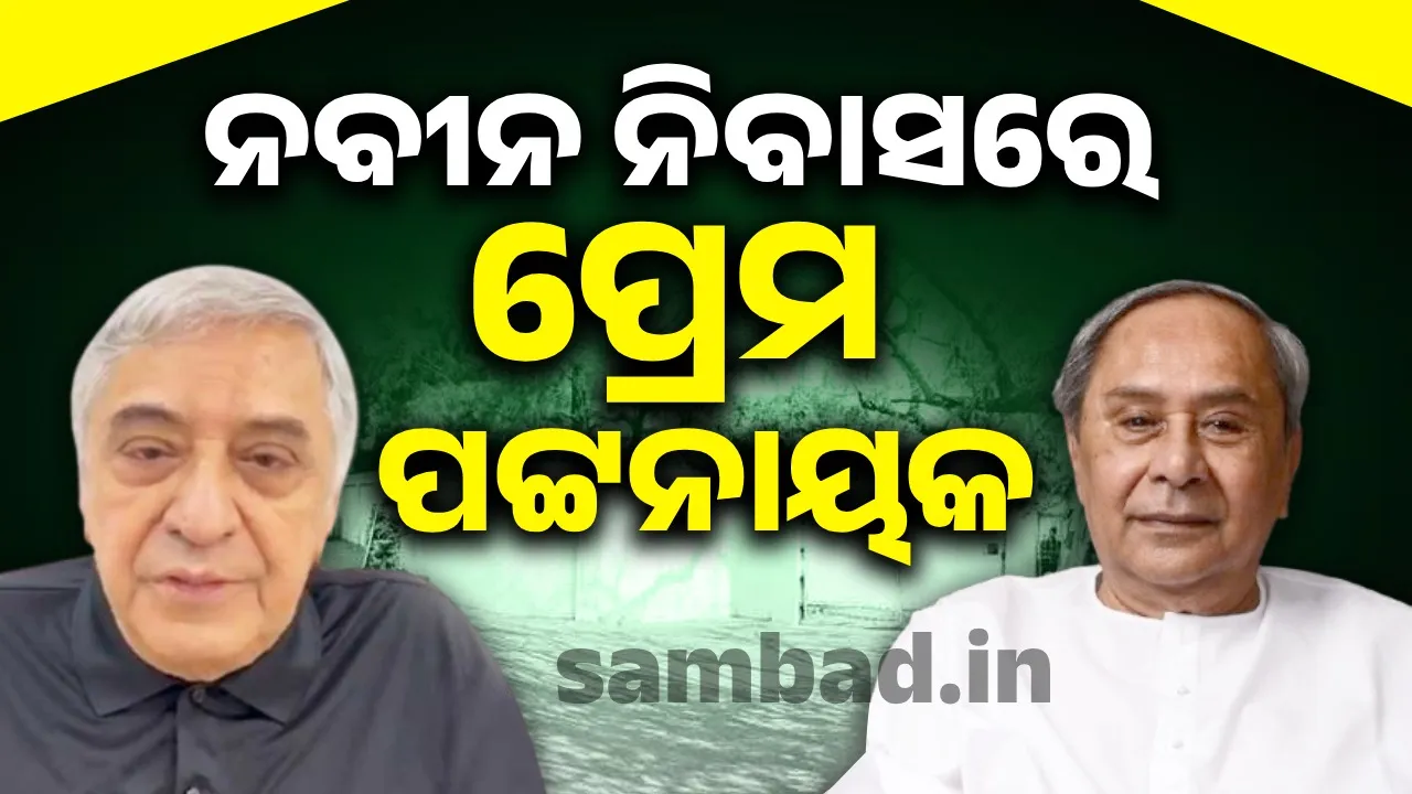  ନବୀନ ନିବାସରେ ପ୍ରେମ ପଟ୍ଟନାୟକ