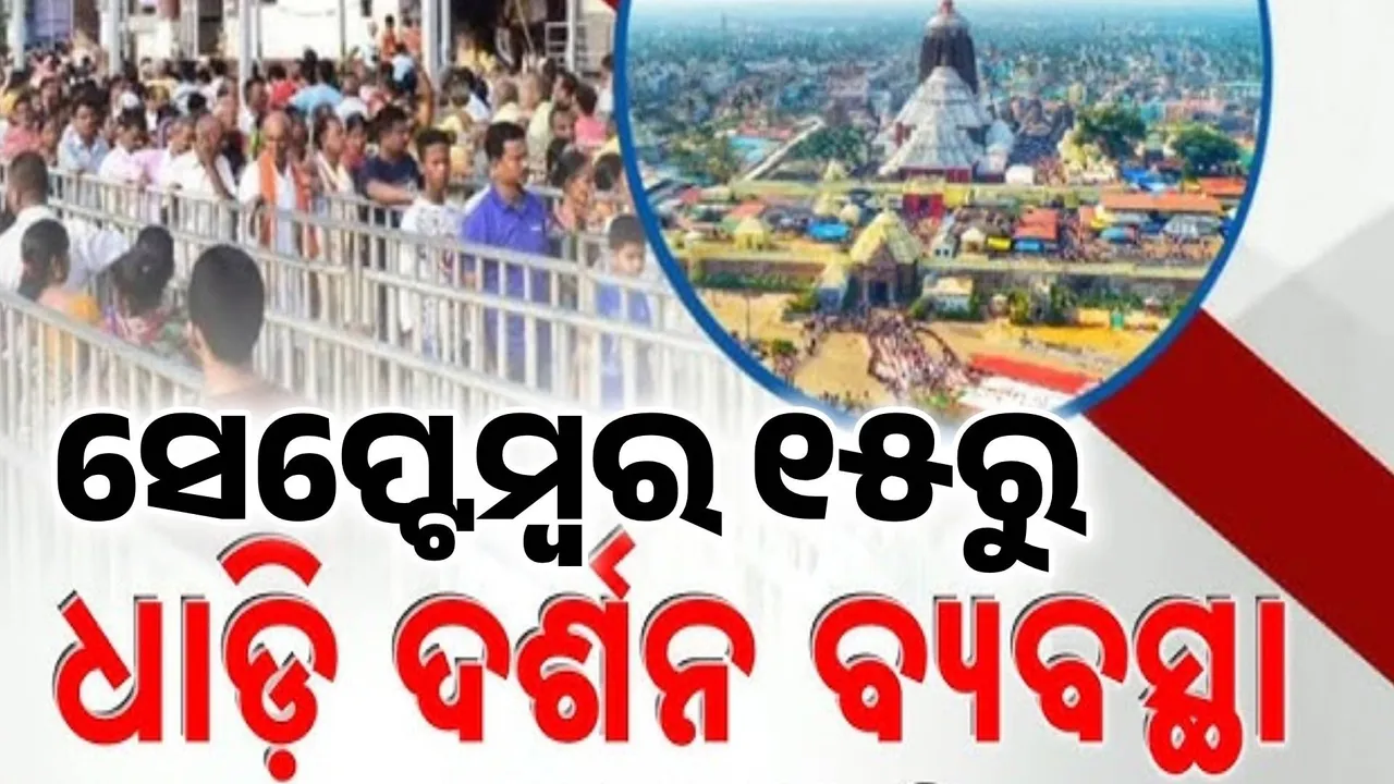  ସେପ୍ଟେମ୍ବର ୧୫ରୁ ଶ୍ରୀମନ୍ଦିରରେ ଆରମ୍ଭ ହେବ ଧାଡ଼ି ଦର୍ଶନ