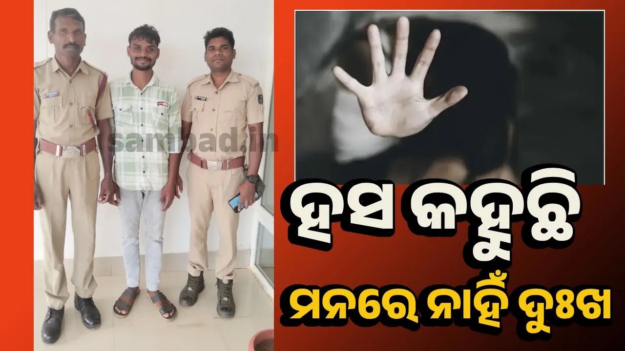  ବିବାହର ପ୍ରଲୋଭନ ଦେଖାଇ ନାବାଳିକା ସହ ଶାରୀରିକ ସଂପର୍କ, ଅଭିଯୁକ୍ତ ଗିରଫ