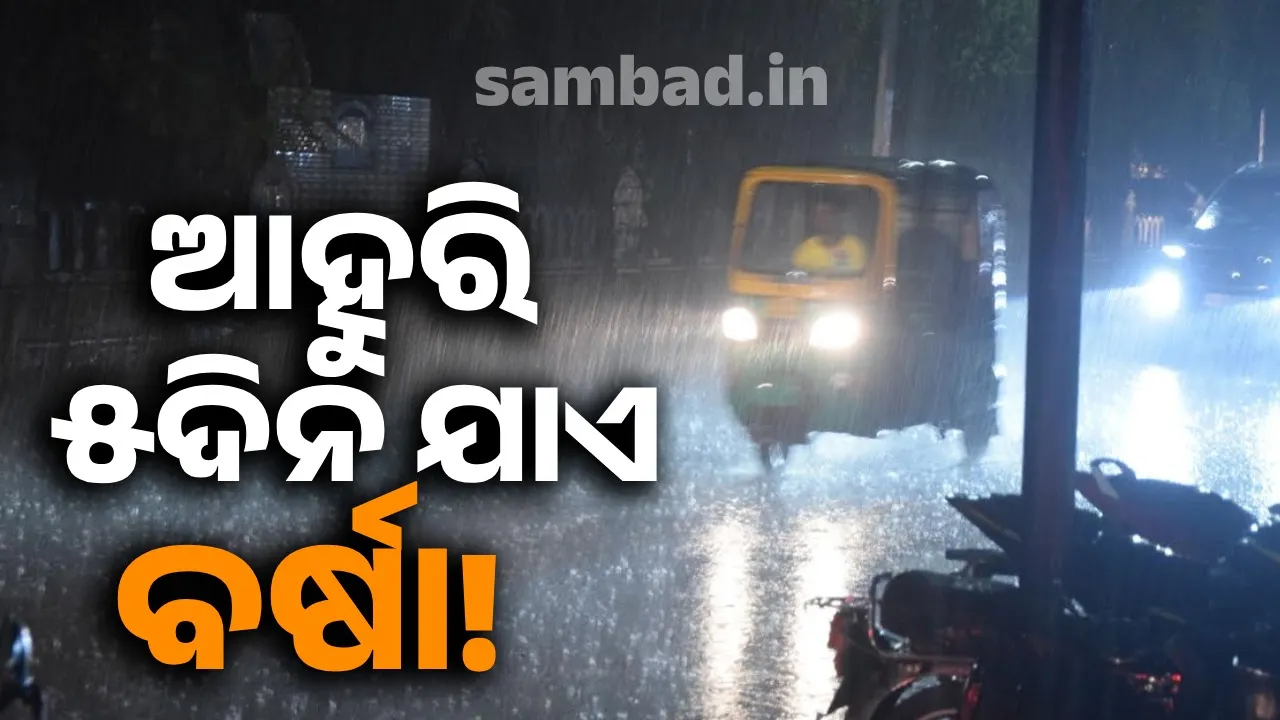  ରାଜ୍ୟରେ ୫ଦିନ ଯାଏ ବର୍ଷା ସମ୍ଭାବନା, ସୁନ୍ଦରଗଡ଼କୁ ରେଡ୍‌ ଆଲର୍ଟ