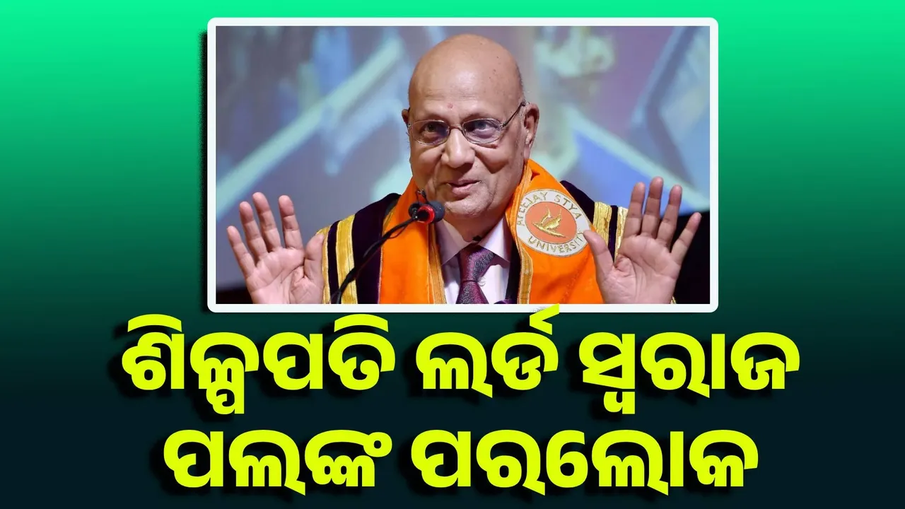  ଶିଳ୍ପପତି ଲର୍ଡ ସ୍ବରାଜ ପଲଙ୍କ ପରଲୋକ