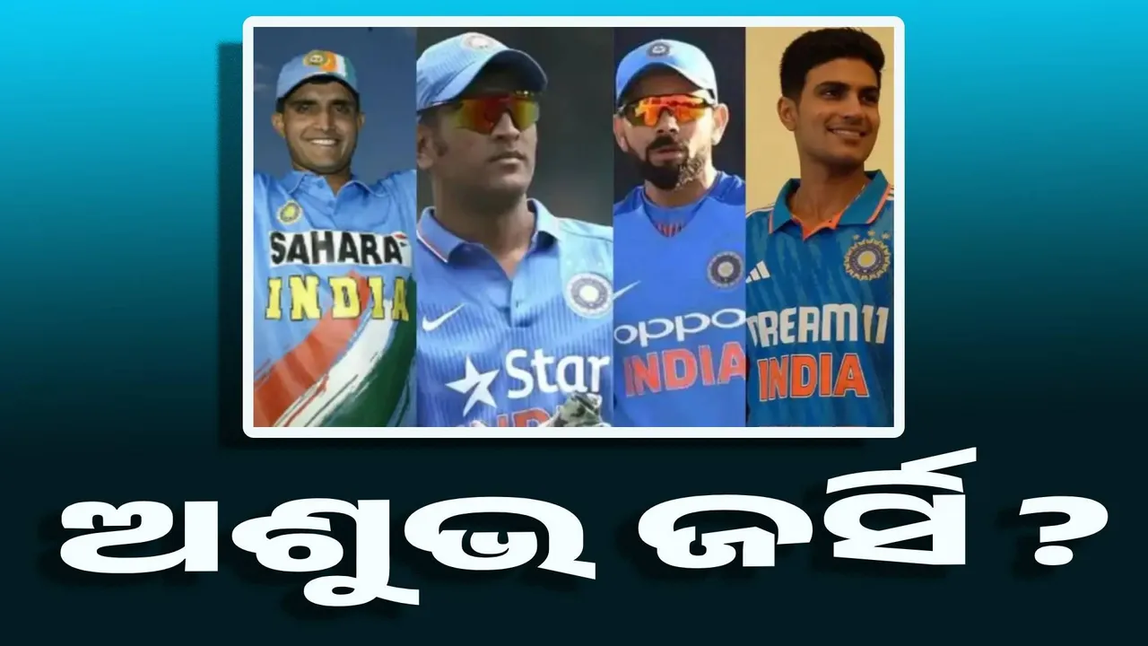  ଅଶୁଭ ଜର୍ସି ? ଯିଏ ଟିମ ଇଣ୍ଡିଆର ପ୍ରାୟୋଜକ ହେଲା ସିଏ ବୁଡ଼ିଲା