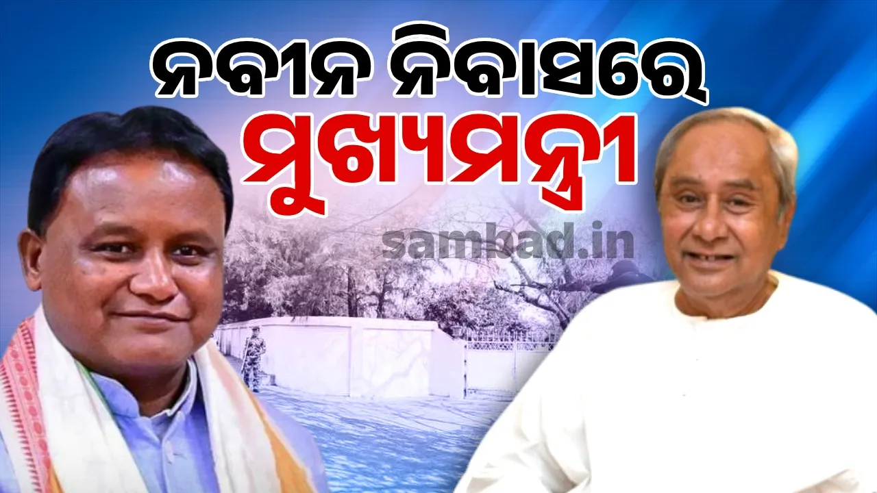  ନବୀନ ପଟ୍ଟନାୟକଙ୍କୁ ଭେଟିଲେ ମୁଖ୍ୟମନ୍ତ୍ରୀ ମୋହନ ଚରଣ ମାଝୀ