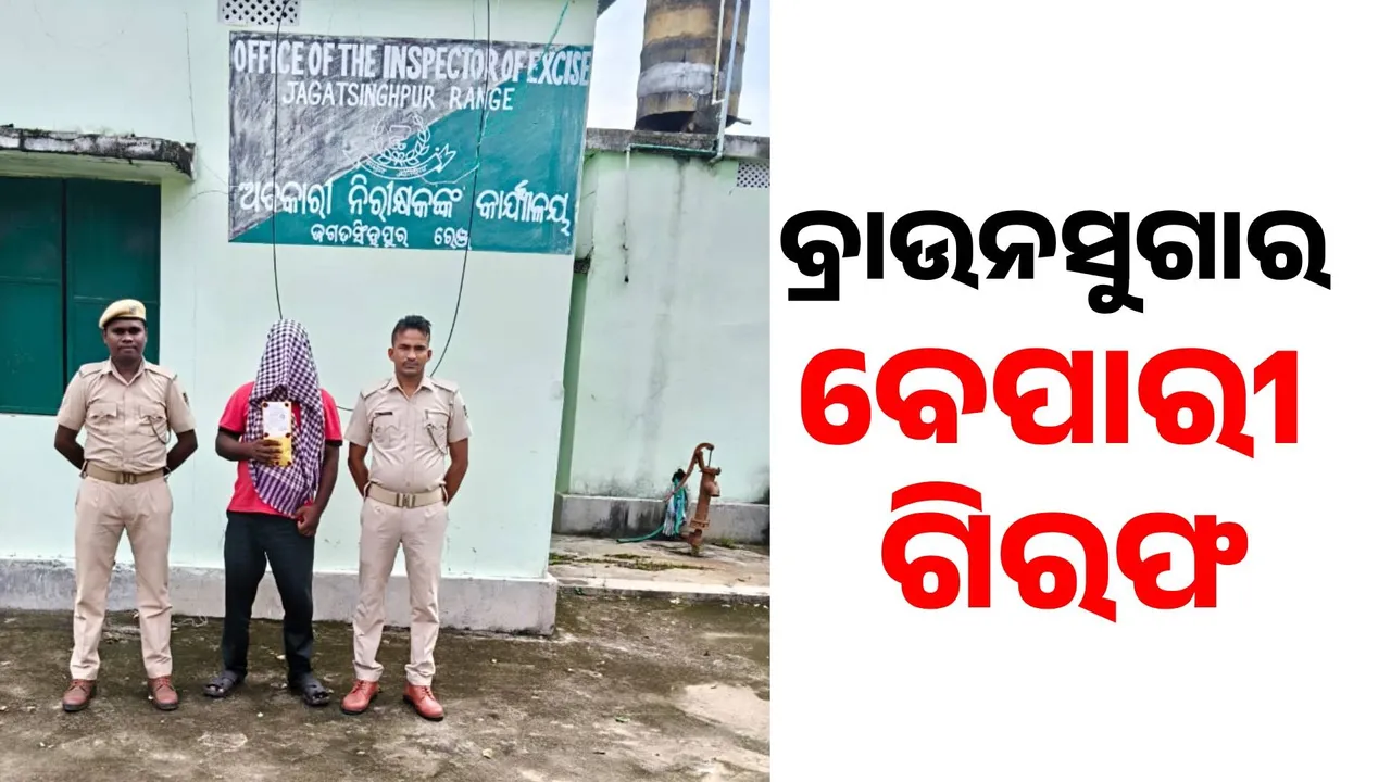  ଧଳା ଜହର ବେପାରୀ ହାତରେ ହାତକଡ଼ି: ୧୩ ଲକ୍ଷ ୫୦ ହଜାର ଟଙ୍କାର ବ୍ରାଉନସୁଗାର ଜବତ