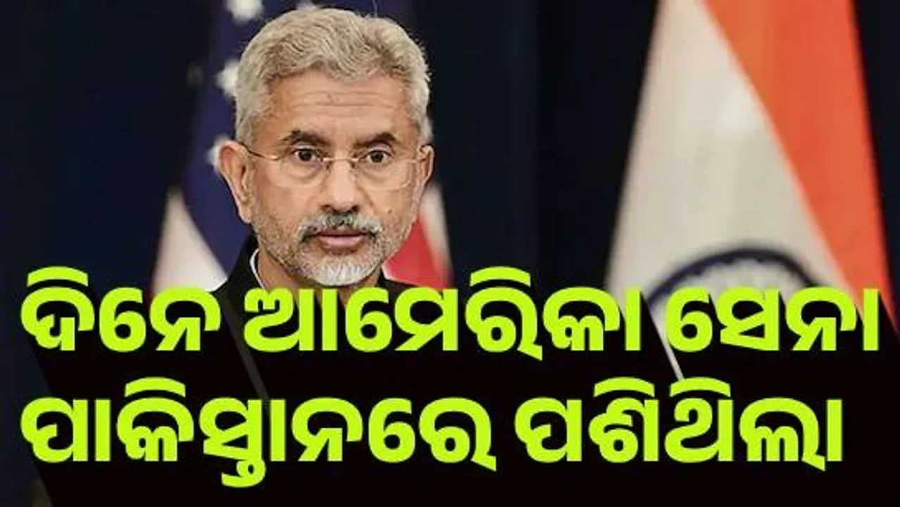  ଯେଉଁ ସେନା ସମସ୍ତଙ୍କୁ ପ୍ରମାଣପତ୍ର ବାଣ୍ଟୁଛି, ସିଏ ଦିନେ ପାକିସ୍ତାନରେ ପଶିଥିଲା : ଜୟଶଙ୍କର