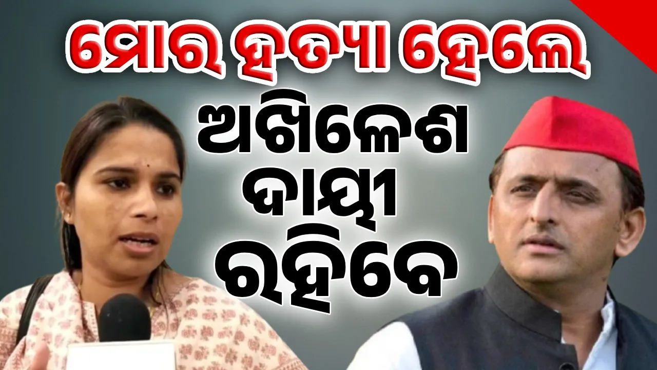  ମୋର ହତ୍ୟା ହେଲେ ଅଖିଳେଶ ଦାୟୀ ରହିବେ: ପୂଜା ପାଲ୍