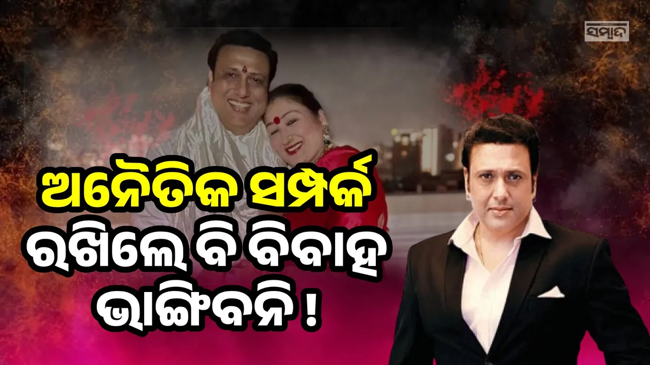  ଛାଡ଼ପତ୍ର ଚର୍ଚ୍ଚା ମଧ୍ୟରେ ଗୋବିନ୍ଦାଙ୍କୁ ଫେରିଆସିବାକୁ କହିଲେ ପତ୍ନୀ ସୁନୀତା