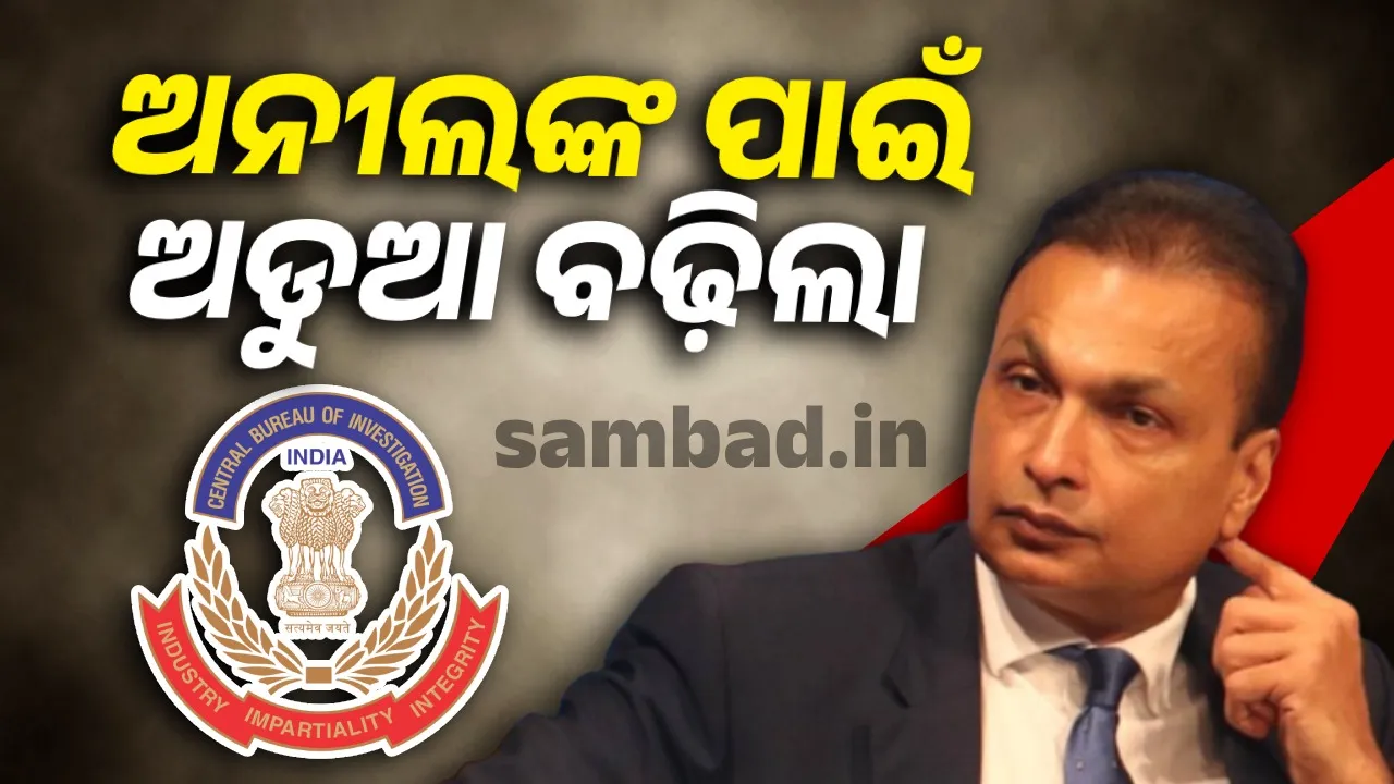 ବଢ଼ିଲା ଅନୀଲ ଅମ୍ବାନୀଙ୍କ ପାଇଁ ସମସ୍ୟା: ଇଡି ପରେ ସିବିଆଉ କଲା ଚଢ଼ାଉ