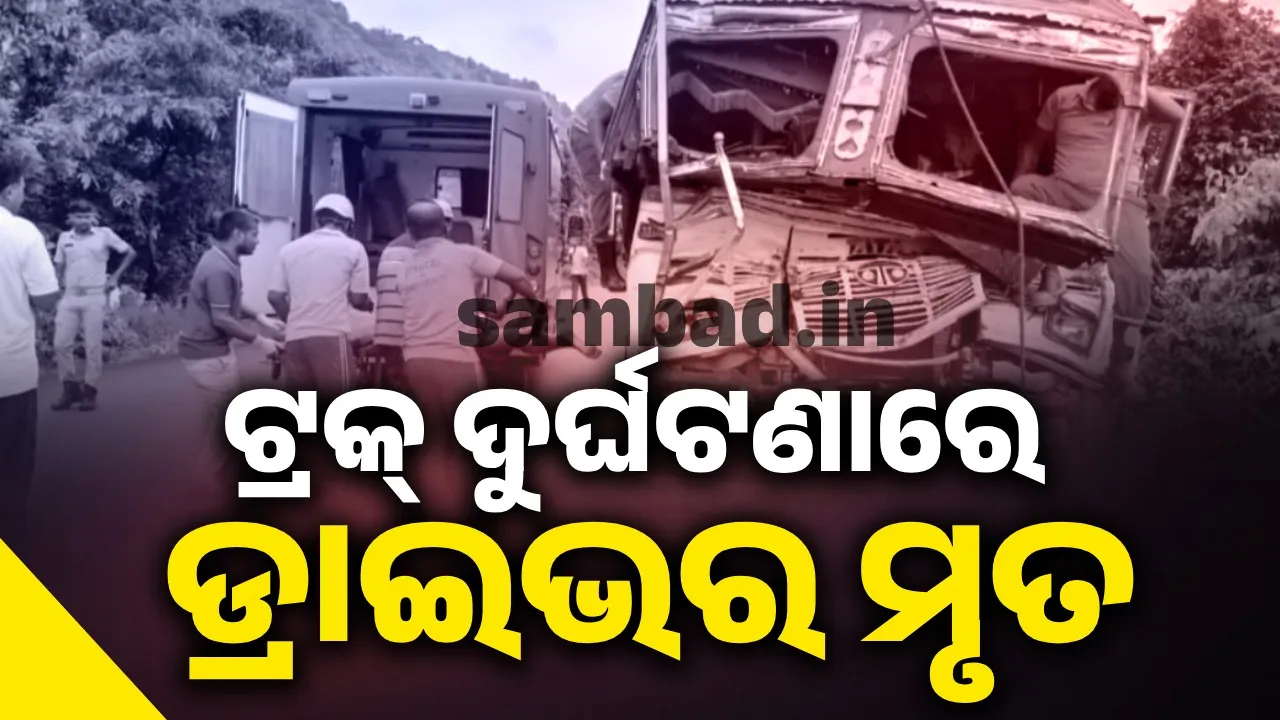  ପାଉଁଶ ବୋଝେଇ ଟ୍ରକ୍ ପଛପଟେ ପିଟିଲା କପଡା ବୋଝେଇ ଟ୍ରକ୍ , ଚାଳକ ମୃତ