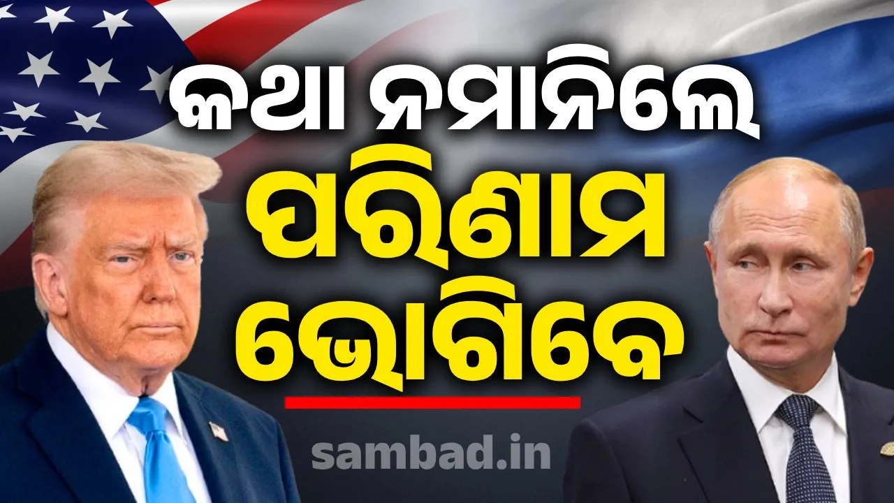  କଥା ନମାନିଲେ ପରିଣାମ ଭୋଗିବେ ପୁଟିନ୍: ଟ୍ରମ୍ପ