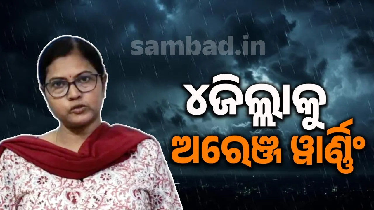  ପାଣିପାଗ: ଆଉ ଏକ ଲଘୁଚାପ ନେଇ ପାଣିପାଗ ବିଭାଗର ପୂର୍ବାନୁମାନ