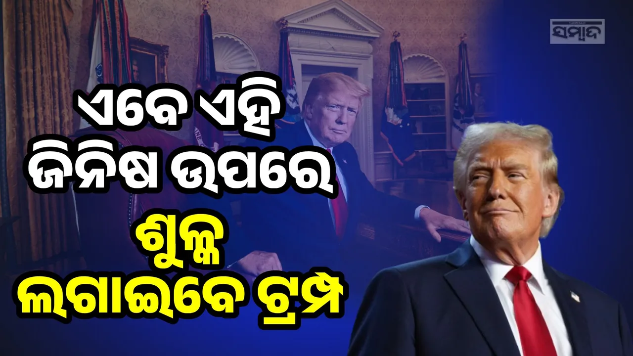  ଡୋନାଲ୍ଡ ଟ୍ରମ୍ପଙ୍କ ବଡ଼ ଘୋଷଣା: ଫାର୍ମା ପରେ ଏବେ ଏହି କ୍ଷେତ୍ର ଉପରେ ଲାଗୁ ହେବ ବର୍ଦ୍ଧିତ ଶୁଳ୍କ