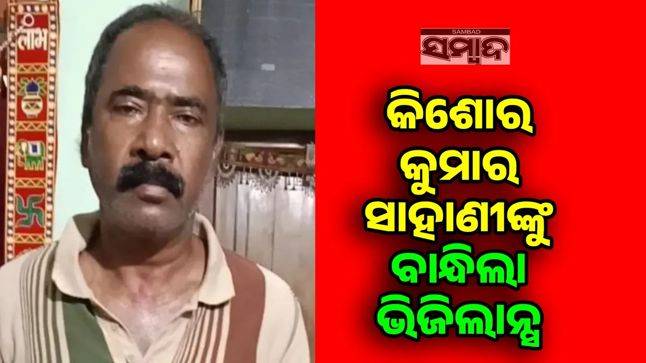 କଟକ ସିଡିଏମଓ ଅଫିସ୍‌ର ବରିଷ୍ଠ ସହାୟକ କିଶୋର କୁମାର ସାହାଣୀଙ୍କୁ ବାନ୍ଧିଲା ଭିଜିଲାନ୍ସ