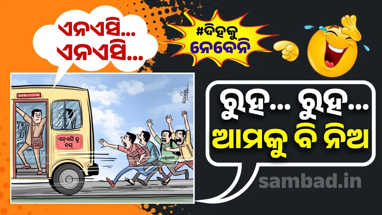  ବିଜେଡ଼ି ଖାଇଥିଲା ତାଳ, ବିଜେପିକୁ ହେଲା କି କାଳ ? ନୂଆ ସରକାର ତଣ୍ଟିରେ ପୁରୁଣା ସରକାରର ପ୍ରତିଶ୍ରୁତି କଣ୍ଟା !