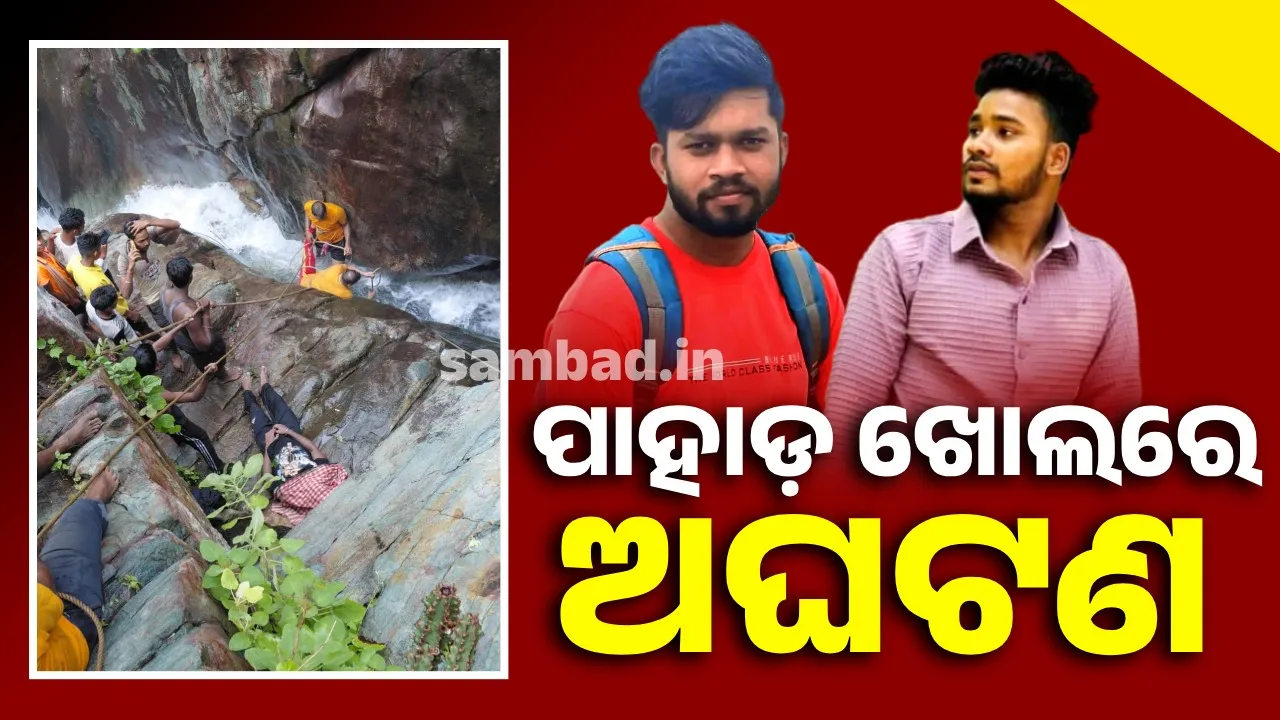  ଦୁର୍ଗମରେ ଗାଧୋଇବା କାଳ ହେଲା: ଯୁବକ ମୃତ, ଯୁବ ଇଞ୍ଜିନିୟର ନିଖୋଜ