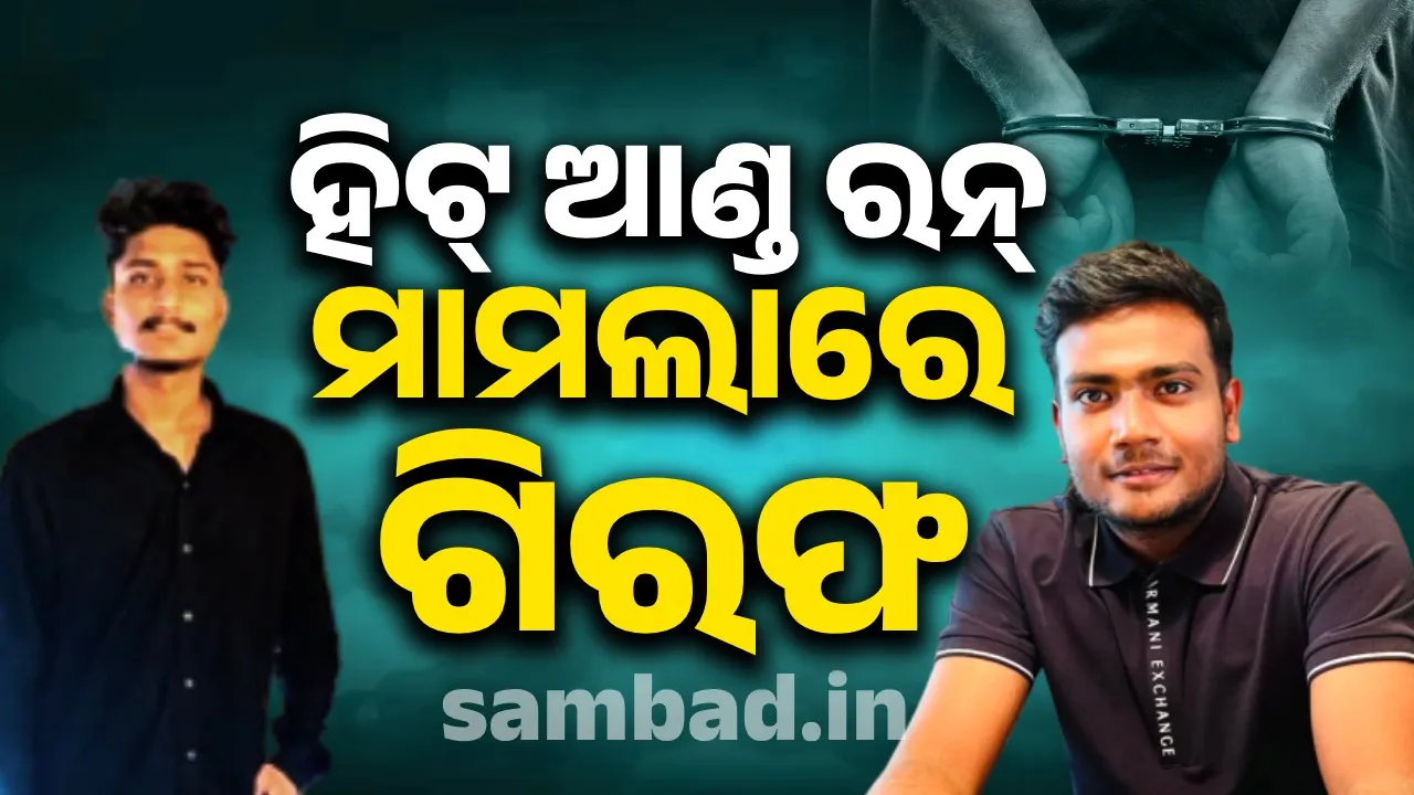  ପାତ୍ରପଡ଼ା ହିଟ୍‌ ଆଣ୍ଡ ରନ୍‌: ଉଦ୍ଧାର ବଦଳରେ ଫେରାର ଥିଲେ, ଦିଲ୍ଲୀରୁ ଗିରଫ ‌ହେଲେ