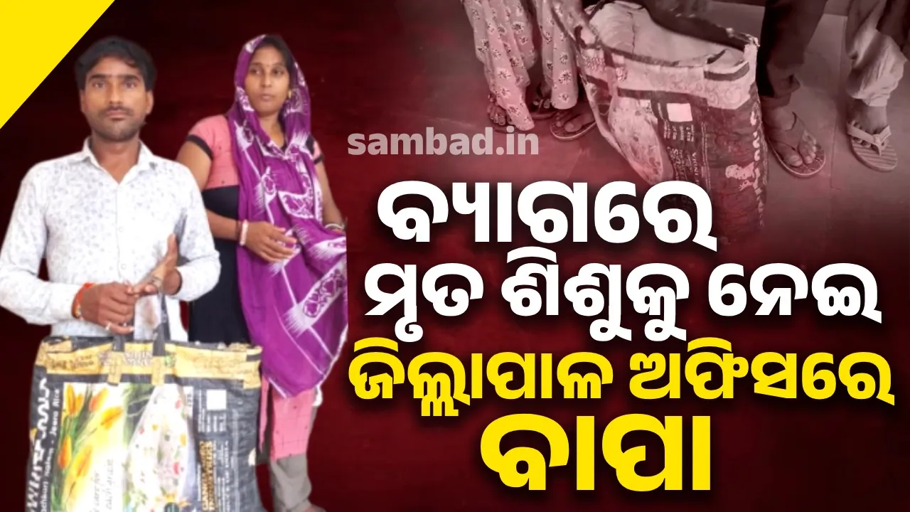  ହୃଦୟହୀନ ହସ୍ପିଟାଲ: ଟଙ୍କା ନଥିଲା ବୋଲି କଲେନି ଚିକିତ୍ସା… ଚାଲିଗଲା ନବଜାତର ଜୀବନ