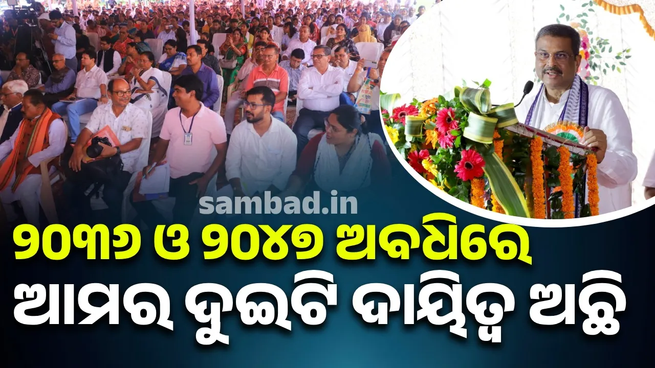  ‘ପ୍ରାଥମିକ ଶିକ୍ଷାକୁ ପ୍ରୋତ୍ସାହନ, ଶିକ୍ଷକଙ୍କୁ ସମ୍ମାନର ସହ ଜୀବନ ବଞ୍ଚିବା ପାଇଁ ଆମ ସରକାର ବଦ୍ଧ ପରିକର’
