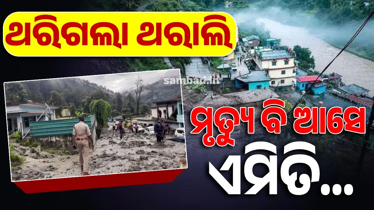  ଉତ୍ତରାଖଣ୍ଡ ଆଖିରେ ଲୁହ: ପିଛା ଛାଡ଼ୁନି ପ୍ରଳୟ, ମଝି ରାତିରେ ମାଡ଼ିଆସିଲା ମୃତ୍ୟୁ... ପ୍ରକୃତିର ତାଣ୍ଡବରେ ଭାଙ୍ଗି ଗଲାଣି ଉତ୍ତରାଖଣ୍ଡର ଅଣ୍ଟା