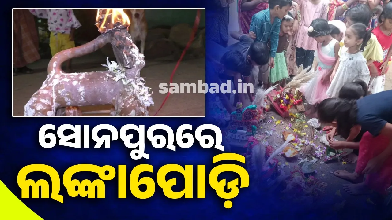  ସୁବର୍ଣ୍ଣପୁରରେ ସପ୍ତପୁରୀ ଅମାବାସ୍ୟା: ହନୁମାନ ମୂର୍ତ୍ତିର ଲାଞ୍ଜରେ ନିଆଁ ଜଳାନ୍ତି, କାଠ-ମାଟି କଣ୍ଢେଇ ଟାଣନ୍ତି ଛୋଟପିଲା