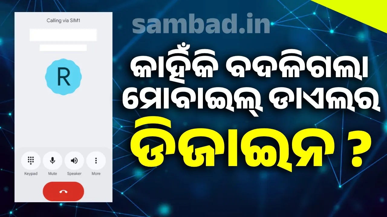  ଆପଣଙ୍କ ମୋବାଇଲର କଲିଂ ସ୍କ୍ରିନ୍ ବଦଳିଯାଇଛି କି ? ଜାଣନ୍ତୁ କାହିଁକି ରାତାରାତି ବଦଳିଗଲା କିପ୍ୟାଡର ଡିଜାଇନ୍ ?