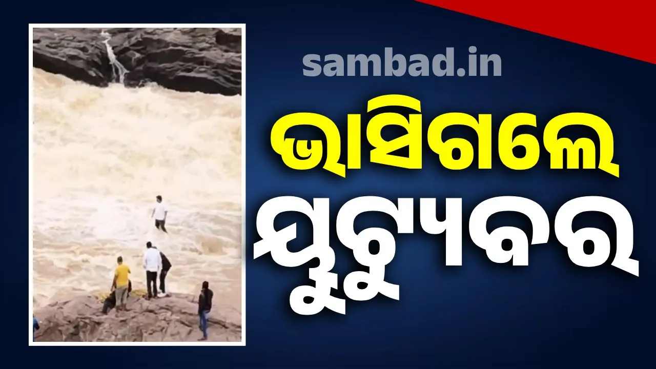  ଡୁଡୁମା ଜଳପ୍ରପାତରେ ଭାସିଗଲେ ୟୁଟ୍ୟୁବର