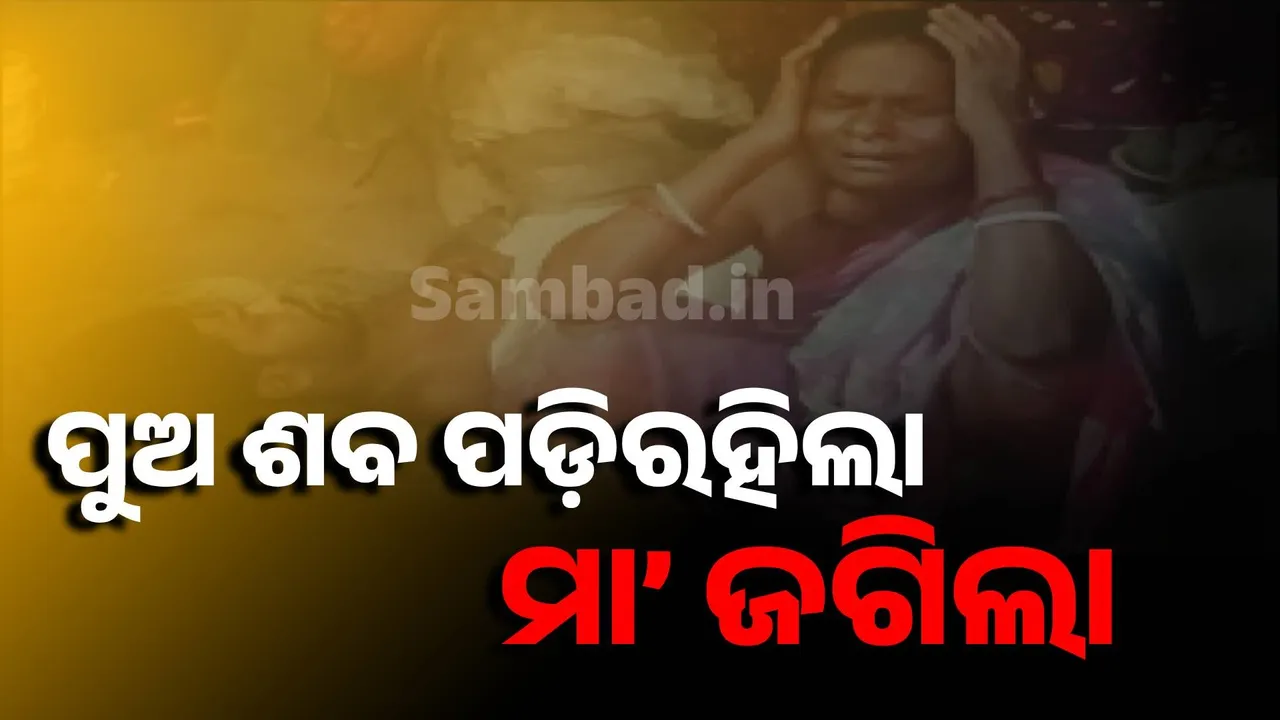  ଗୁଣିଗାରେଡ଼ି ସନ୍ଦେହ: ପୁଅ ଶବ ପଡ଼ିରହିଲା, ମା’ ଜଗିଲା