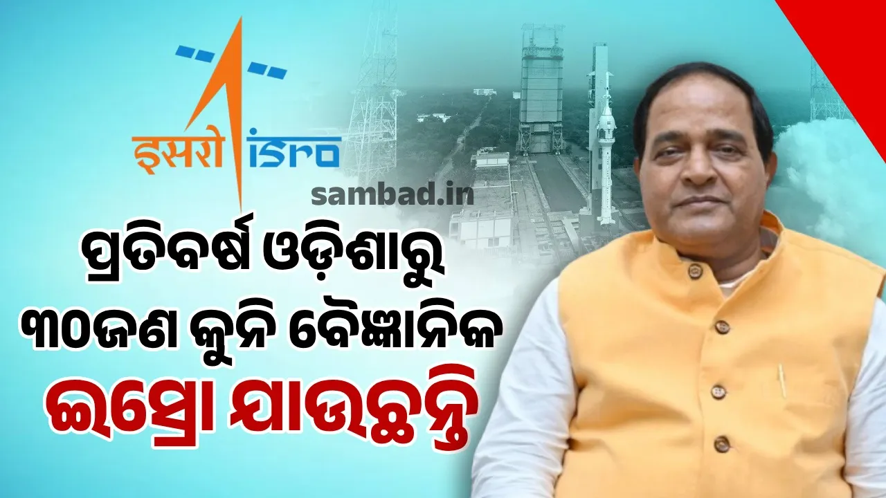  ପ୍ରତି ବର୍ଷ ଓଡ଼ିଶାରୁ ୩୦ଜଣ କୁନି ବୈଜ୍ଞାନିକଙ୍କୁ ଇସ୍ରୋ ପଠାଯାଉଛି: ବିଜ୍ଞାନ ଓ ପ୍ରଯୁକ୍ତିବିଦ୍ୟା ମନ୍ତ୍ରୀ କୃଷ୍ଣଚନ୍ଦ୍ର ପାତ୍ର