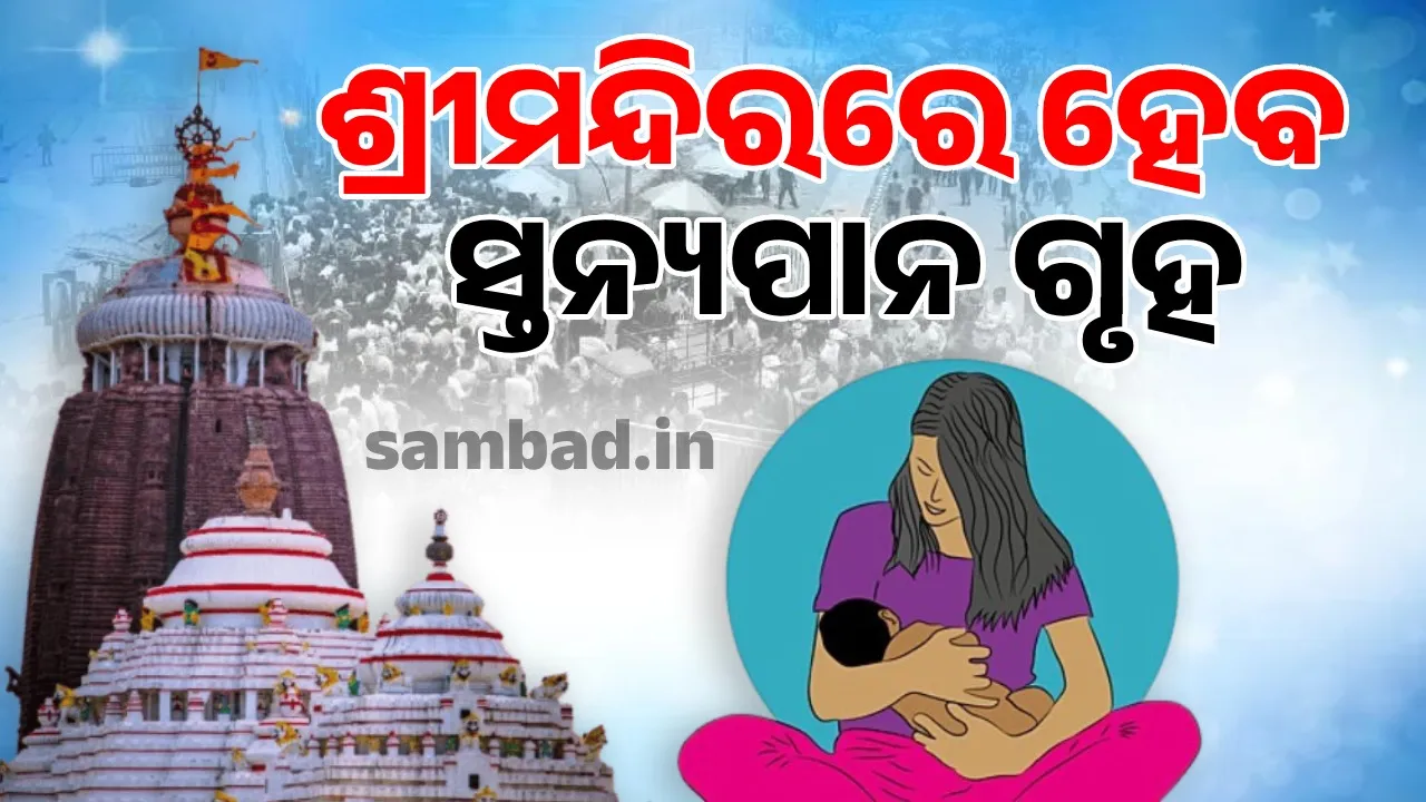  ଶ୍ରୀମନ୍ଦିର ପରିସରରେ ହେବ ସ୍ତନ୍ୟପାନ ଗୃହ