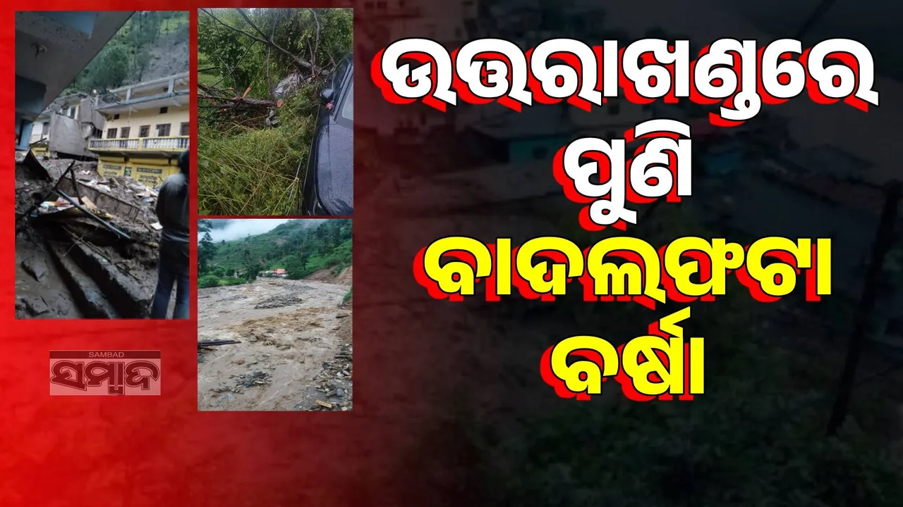  ଉତ୍ତରାଖଣ୍ଡରେ ପୁଣି ବାଦଲଫଟା ବର୍ଷା:  ଭଗ୍ନାବଶେଷ ତଳେ ଫସି ଚାଲିଗଲା ଯୁବତୀଙ୍କ ଜୀବନ !