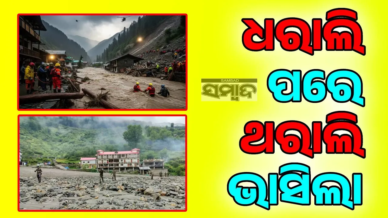  ଧରାଲି ପରେ ଥରାଲିରେ ମହାପ୍ରଳୟ; ପାଣିରେ ଭାସିଯାଉଛି ଜୀବନ ଯାକର ପୁଞ୍ଜି, ବର୍ଷ ବର୍ଷର ସ୍ବପ୍ନ