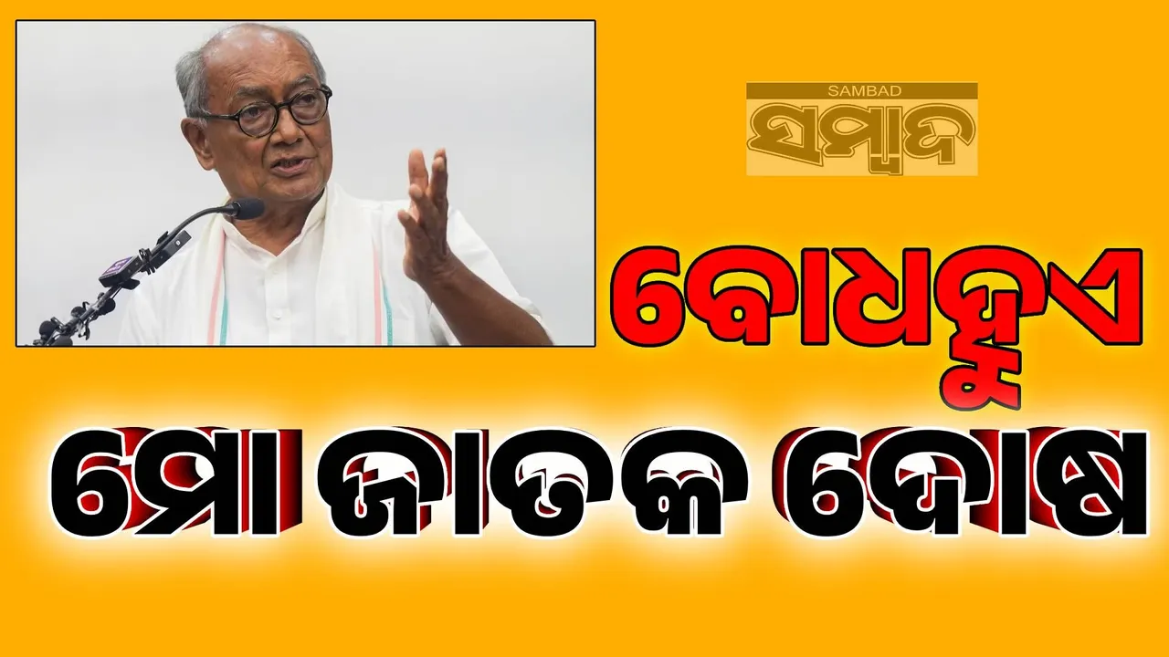  ହୁଏତ ମୋ ଜାତକ ଦୋଷ ପାଇଁ ମୁଁ ବିନା ଦୋଷରେ ବି ଦୋଷୀ ହୋଇଯାଏ: ଦିଗବିଜୟ ସିଂହ