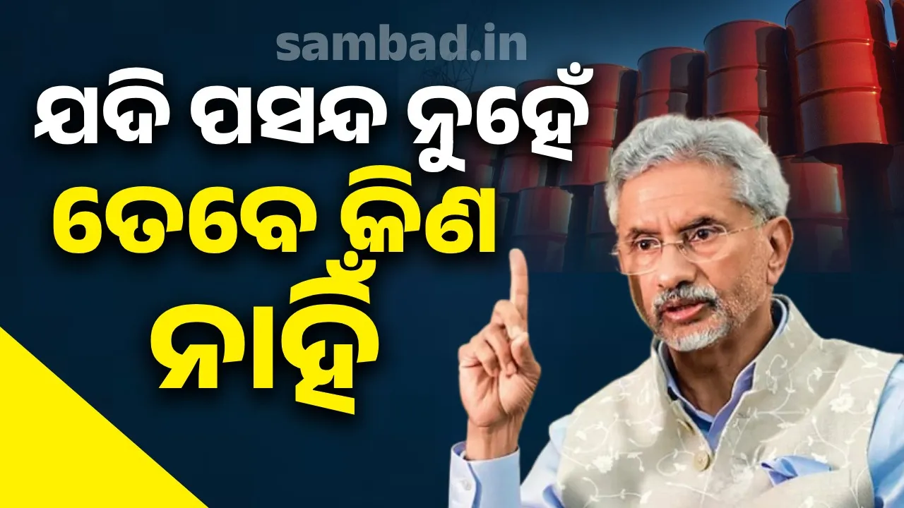  ଯଦି ପସନ୍ଦ ନୁହେଁ ତେବେ କିଣ ନାହିଁ; ଆମେରିକାକୁ ଜୟଶଙ୍କରଙ୍କ ଜବାବ