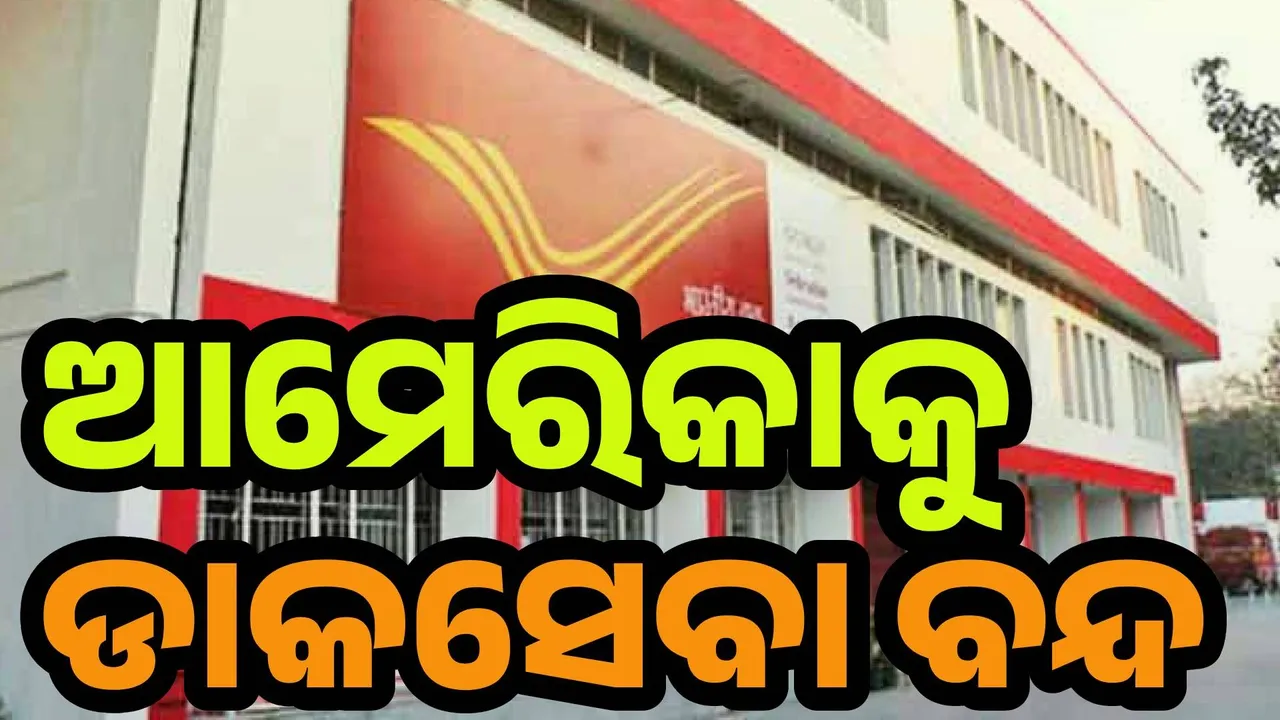  ଆମେରିକାକୁ ଡାକସେବା ବନ୍ଦ